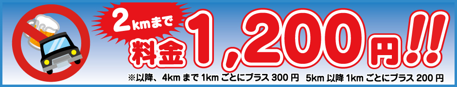 2kmまで1,200円 2kmまで1,200円